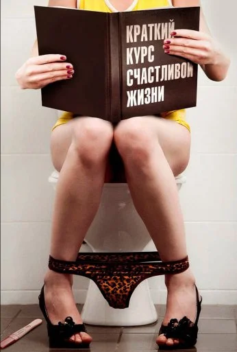 Краткий курс счастливой жизни (2011)
